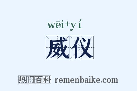 威仪是什么意思的图片